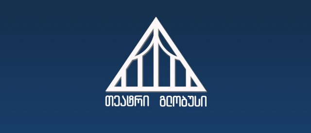 თეატრი გლობუსი