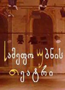 სამეფო უბნის თეატრი